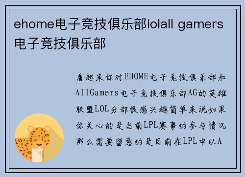 ehome电子竞技俱乐部lolall gamers电子竞技俱乐部