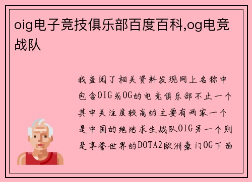 oig电子竞技俱乐部百度百科,og电竞战队