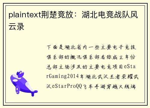 plaintext荆楚竞放：湖北电竞战队风云录