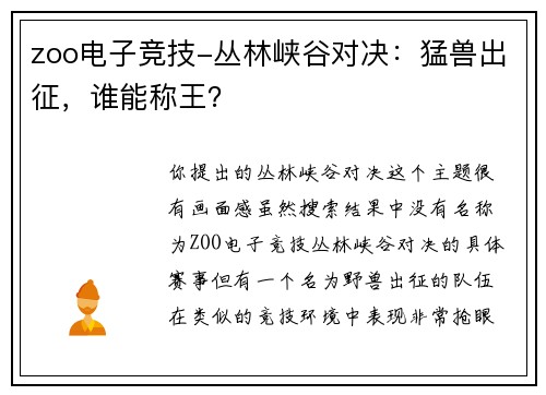 zoo电子竞技-丛林峡谷对决：猛兽出征，谁能称王？