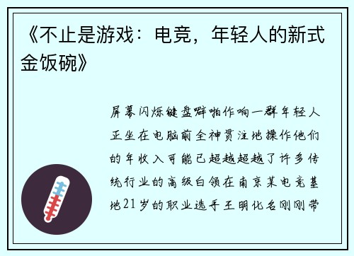 《不止是游戏：电竞，年轻人的新式金饭碗》