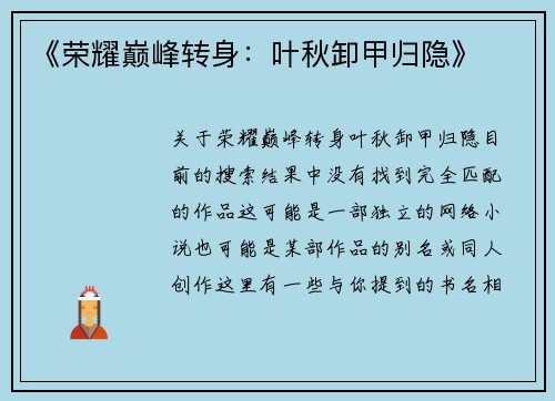 《荣耀巅峰转身：叶秋卸甲归隐》