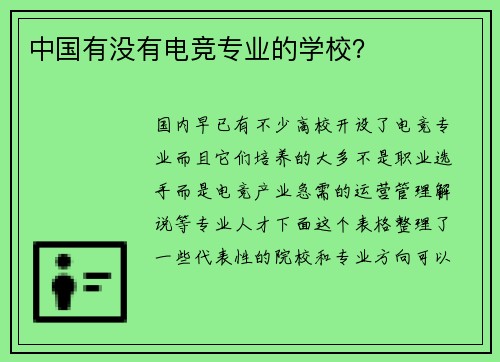 中国有没有电竞专业的学校？