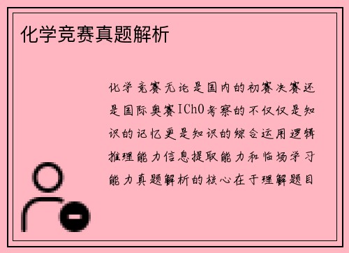化学竞赛真题解析