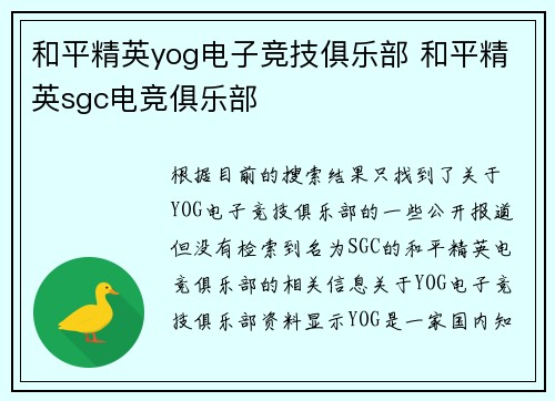 和平精英yog电子竞技俱乐部 和平精英sgc电竞俱乐部