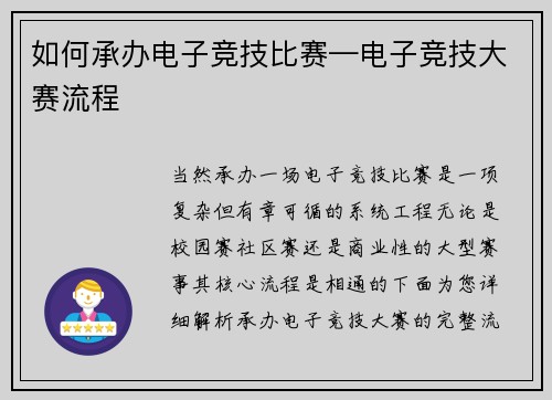 如何承办电子竞技比赛—电子竞技大赛流程