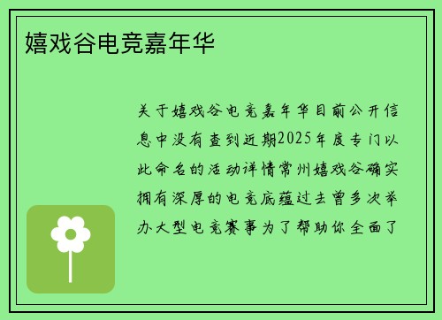 嬉戏谷电竞嘉年华