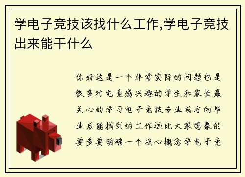 学电子竞技该找什么工作,学电子竞技出来能干什么